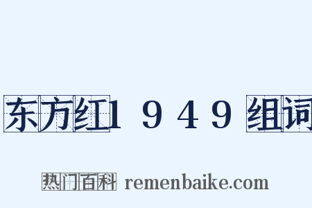 东方红1949组词是什么意思的图片